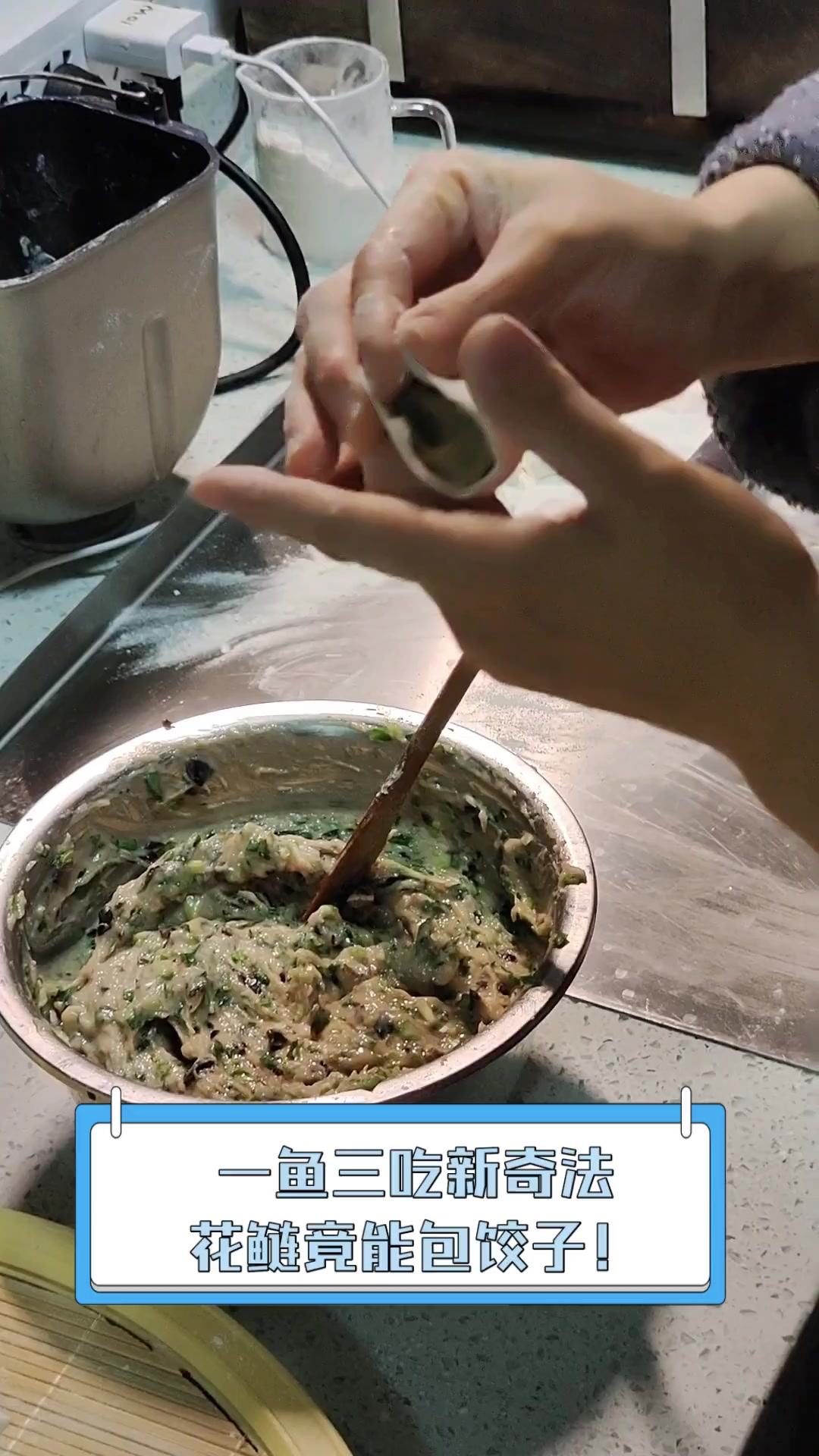 一鱼三吃新奇法,花鲢竟能包饺子!