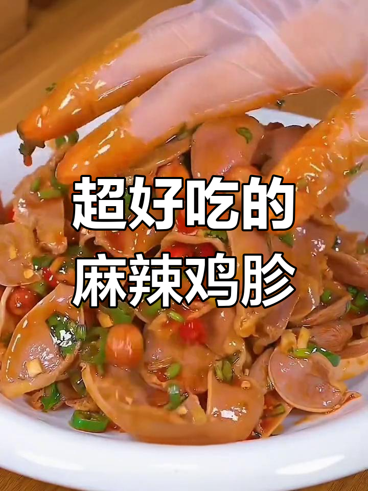 麻辣鸡胗拌法,简单又过瘾!