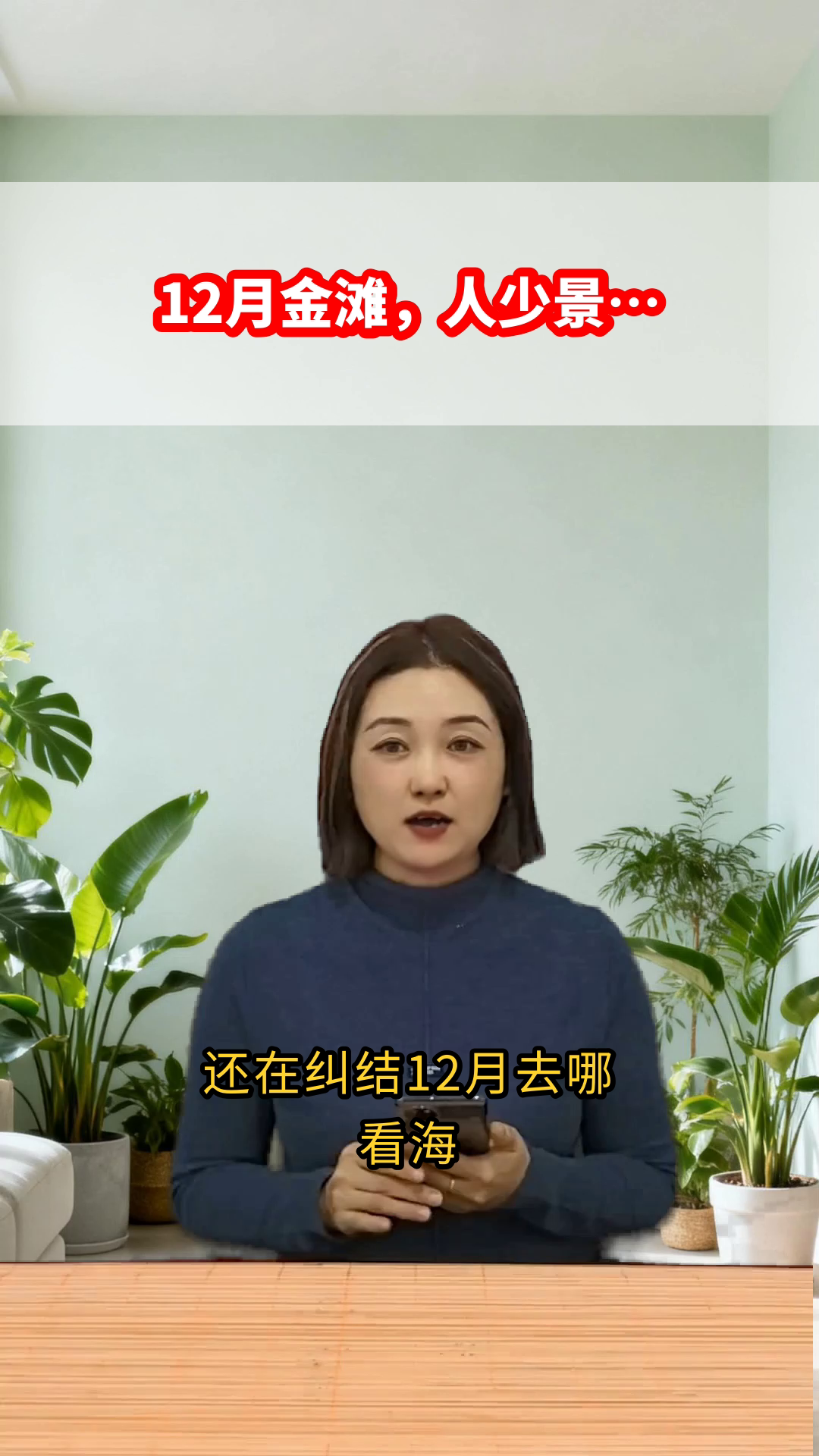 12月金滩人少景美,冲就完事!
