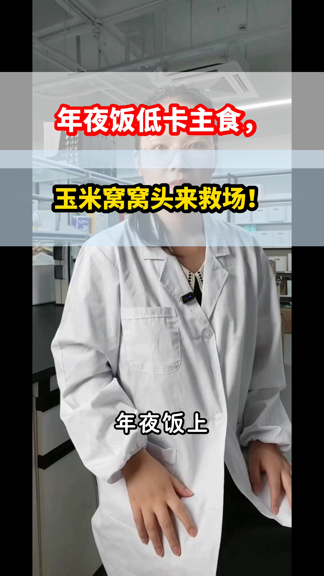年夜饭低卡主食,玉米窝窝头