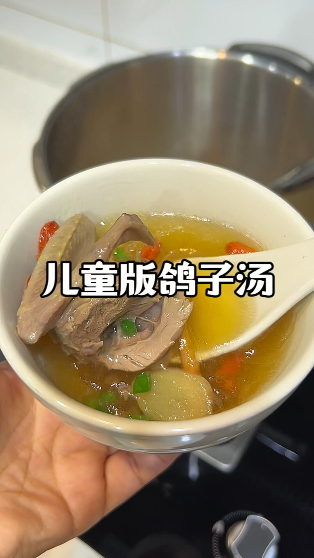 儿童版鸽子汤