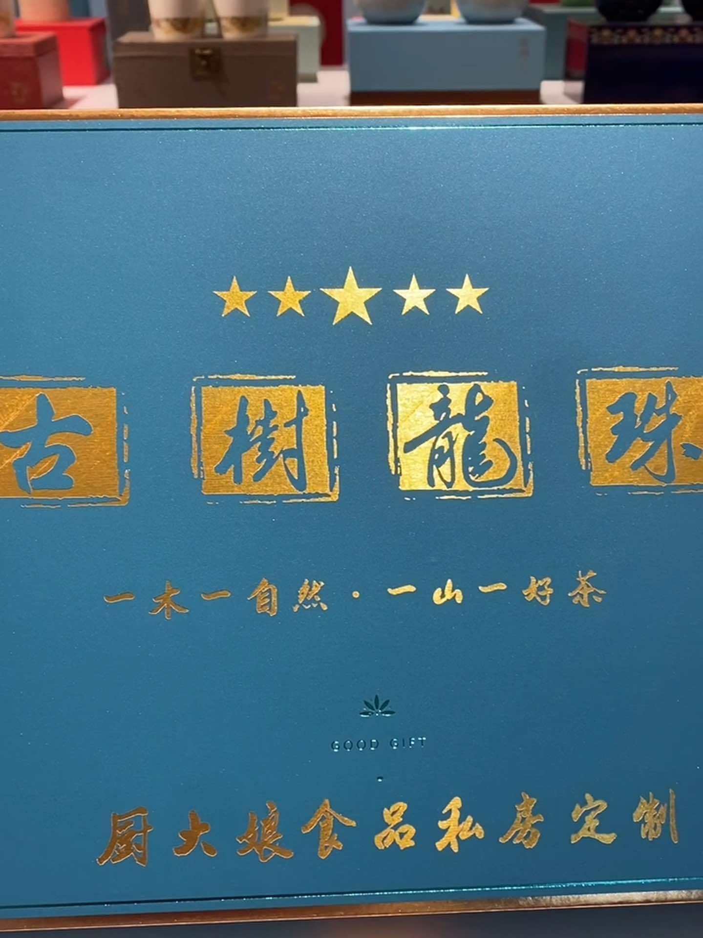 古树龙珠 茶叶包装 包装设计