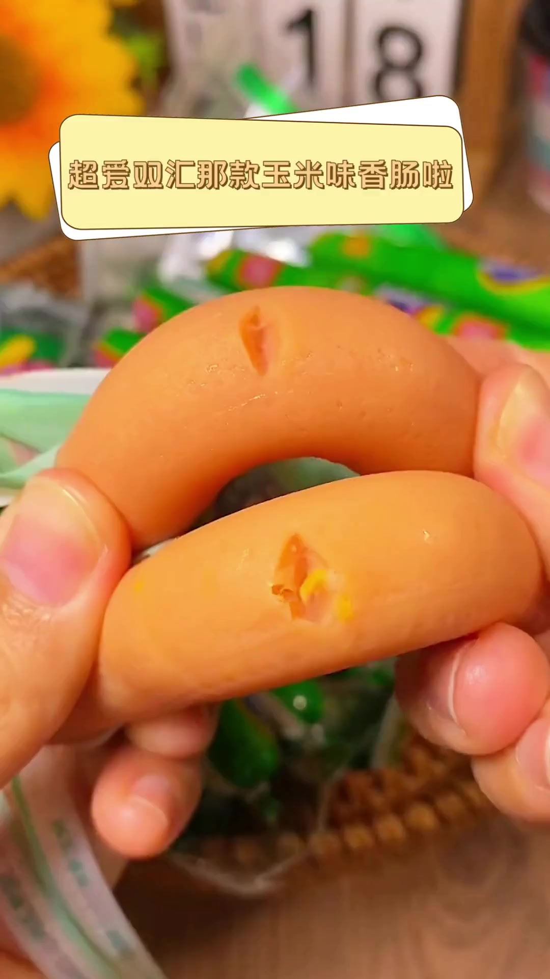 超爱双汇那款玉米味香肠啦