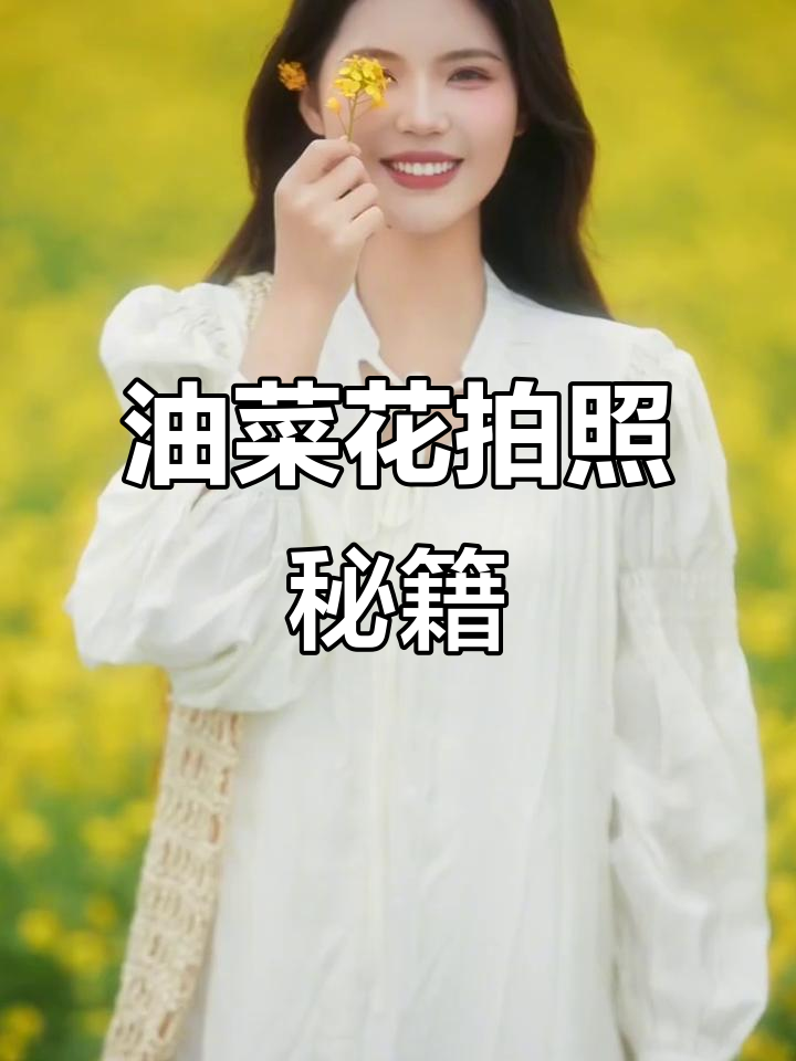 油菜花拍照8个必学姿势,轻松拍出自然感!