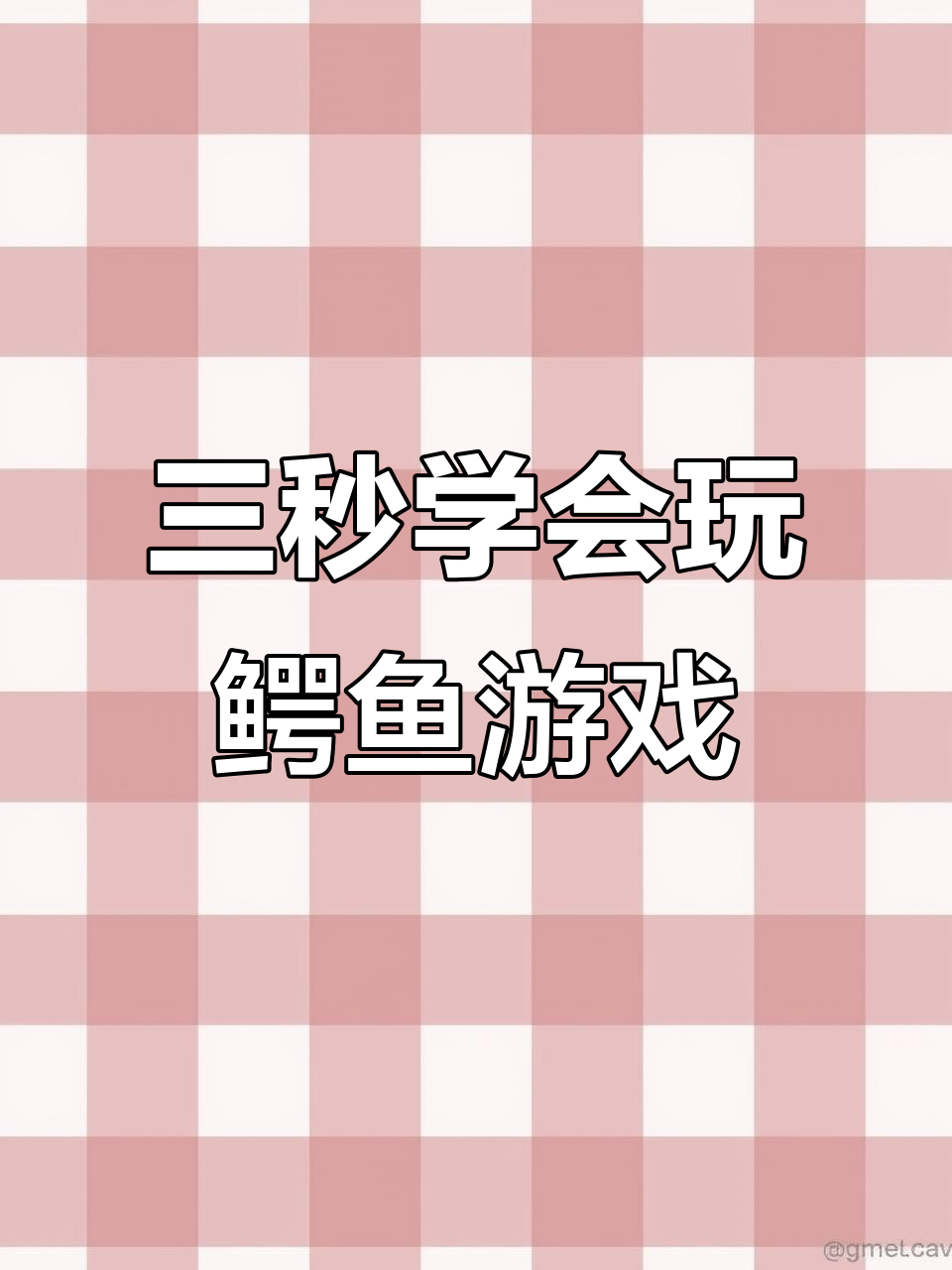 鳄鱼小顽皮爱洗澡,三步教你轻松上手