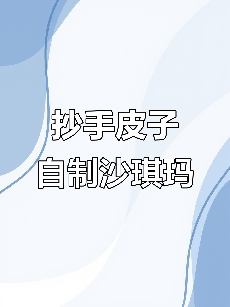 用抄手皮子做沙琪玛，酥脆又好吃！
