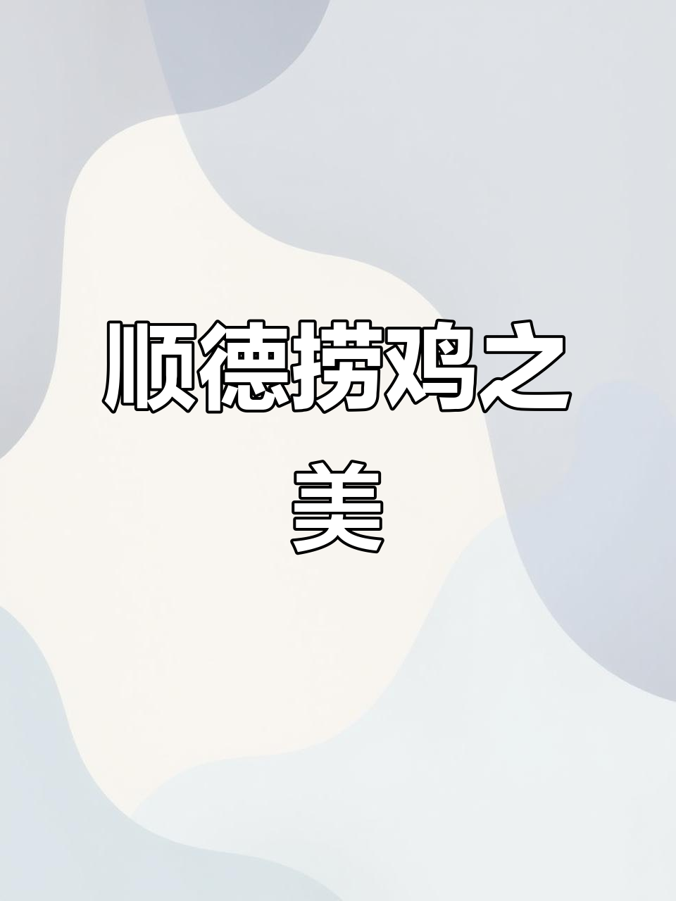 顺德捞鸡,皮脆肉嫩,广东人最爱的美味!