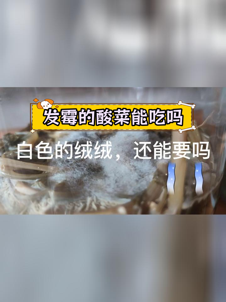 酸菜发霉了,还能吃吗?