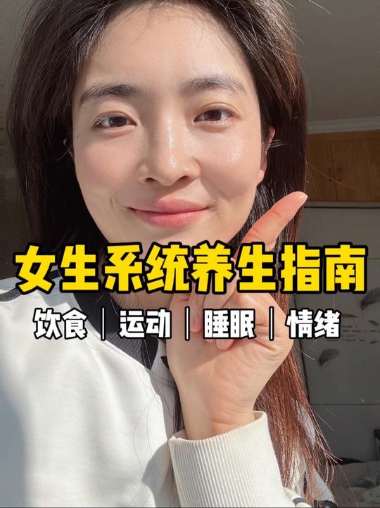 春季女性养生，养出好气色