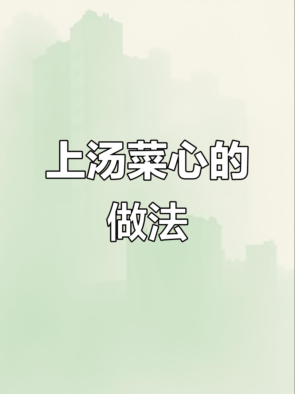 菜心新吃法,广式上汤更美味,营养又开胃!
