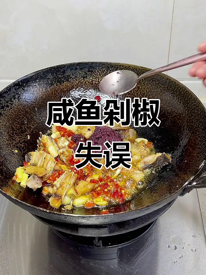 剁椒咸鱼太咸,晒干后味道难以忍受,真是失误了