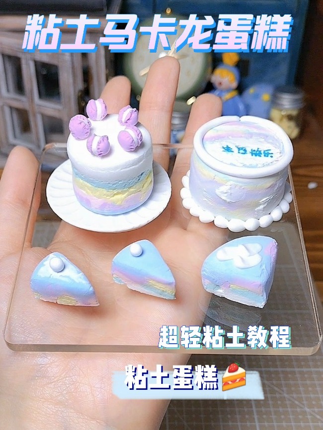 手工制作|粘土马卡龙蛋糕 粘土教程 食玩