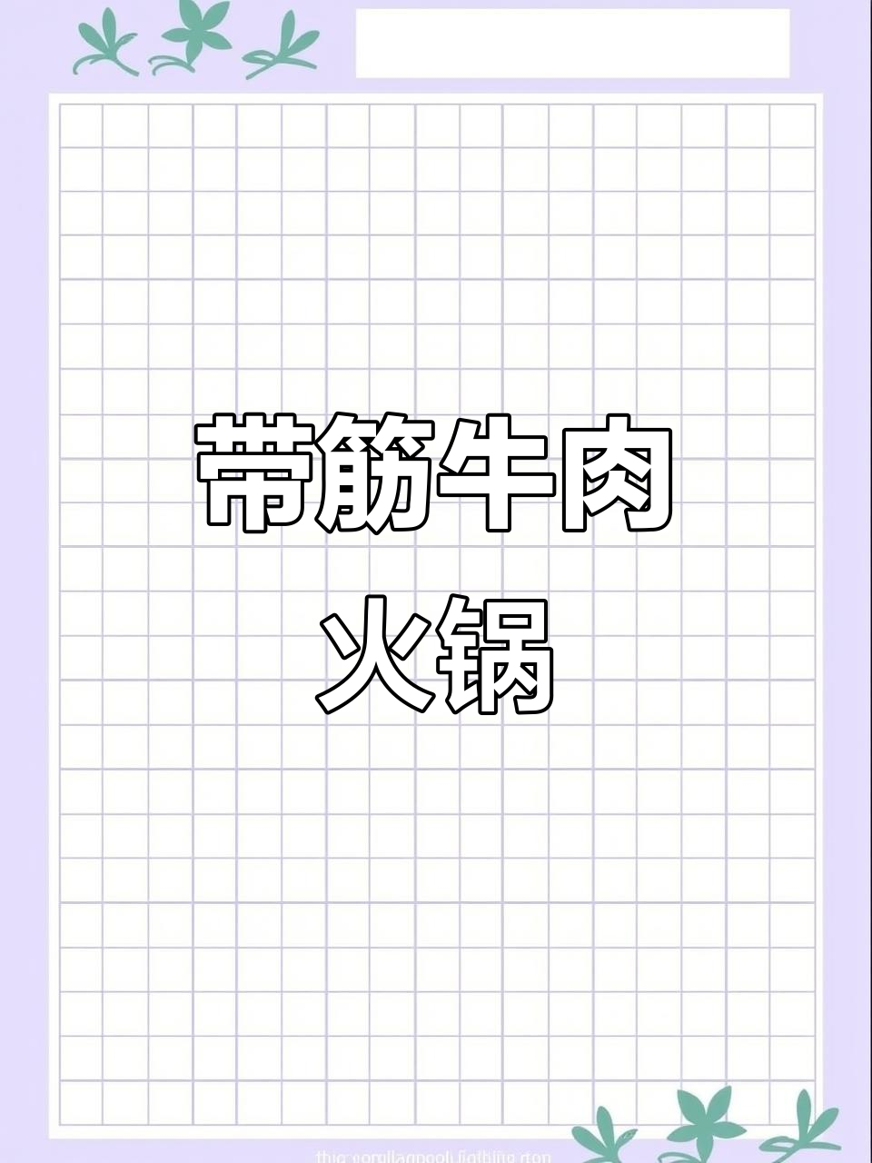 鄂州特色牛肉火锅,带筋子牛腩炖粉条超有味