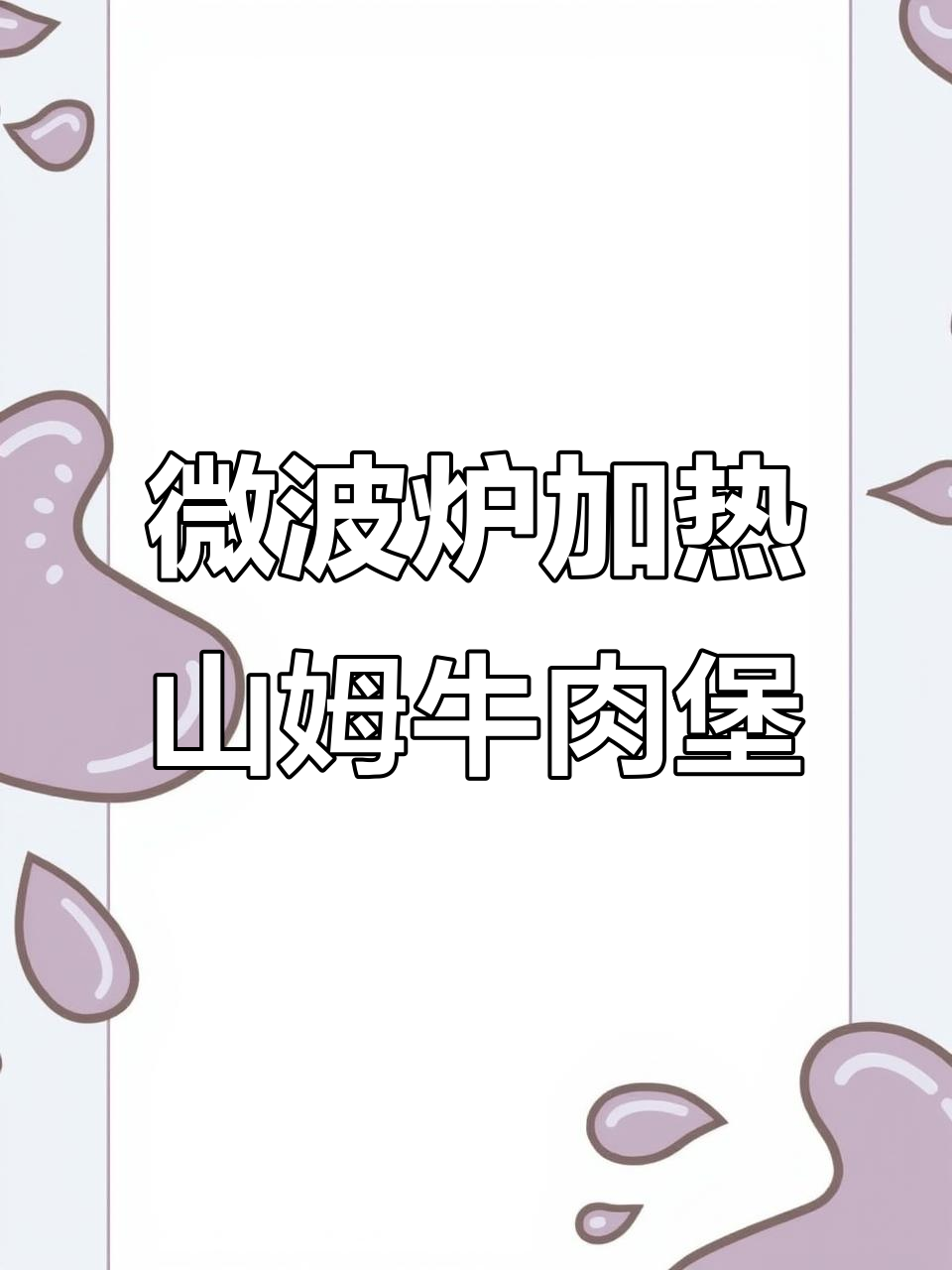 山姆安格斯牛肉堡微波炉解冻技巧，轻松搞定美味汉堡