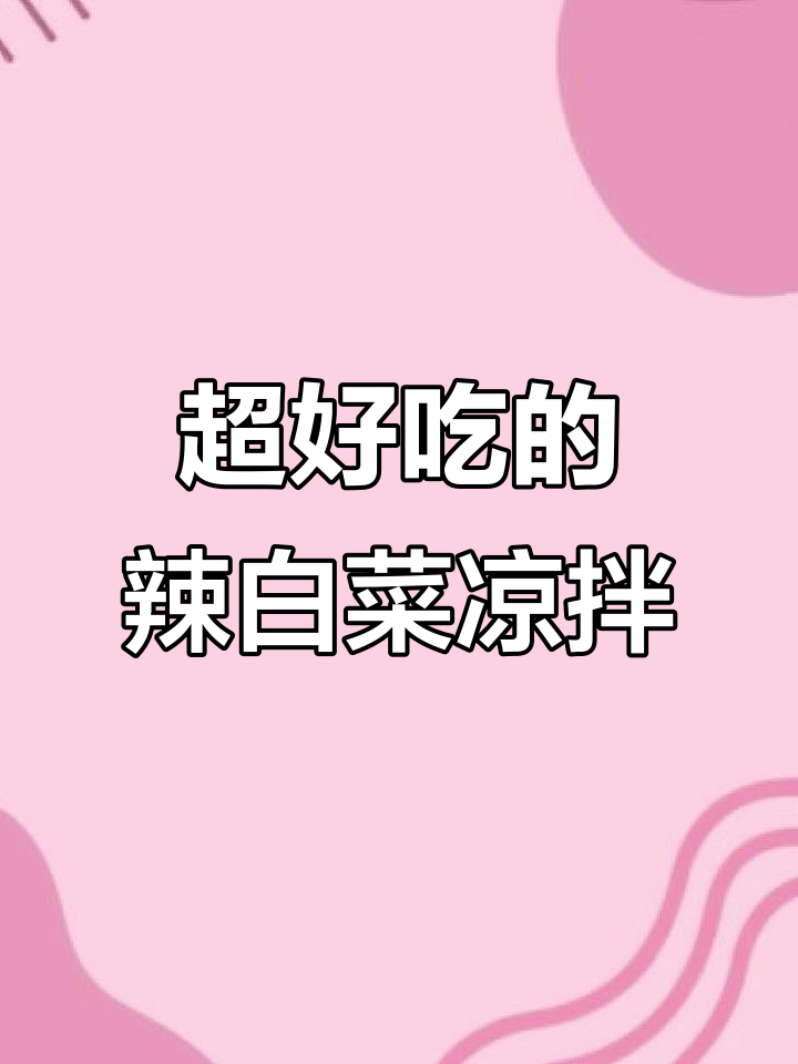 韩式辣白菜凉拌做法,酸爽开胃又简单