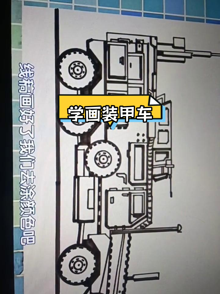 装甲车简笔画教程