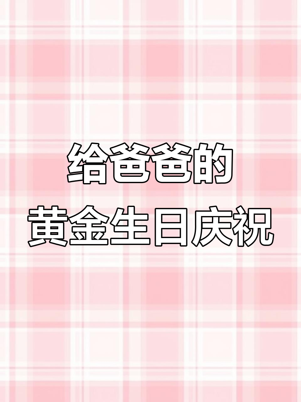 59岁老爸生日庆典,仪式感满满,香烟美酒全到位