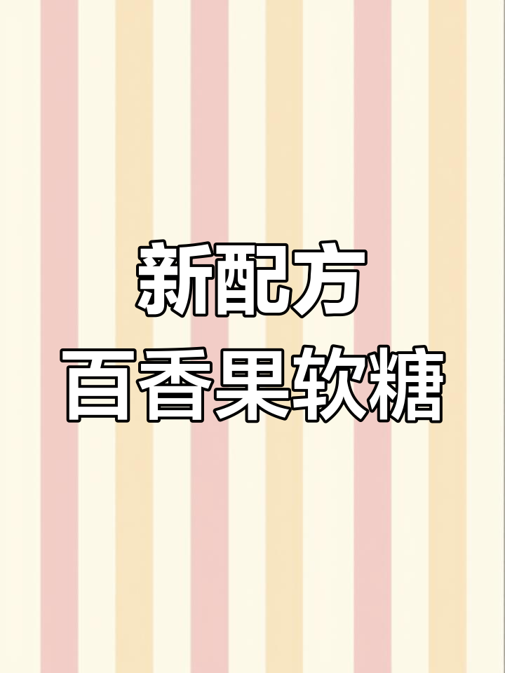 百香果软糖新做法,简单又美味!