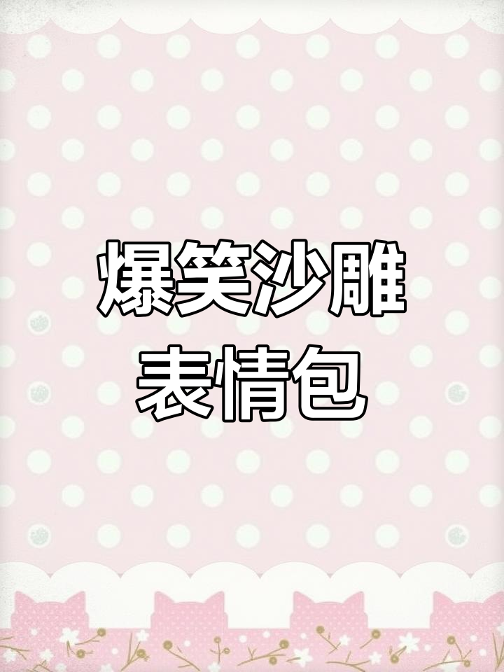 沙雕表情包大赏,搞笑到不行!