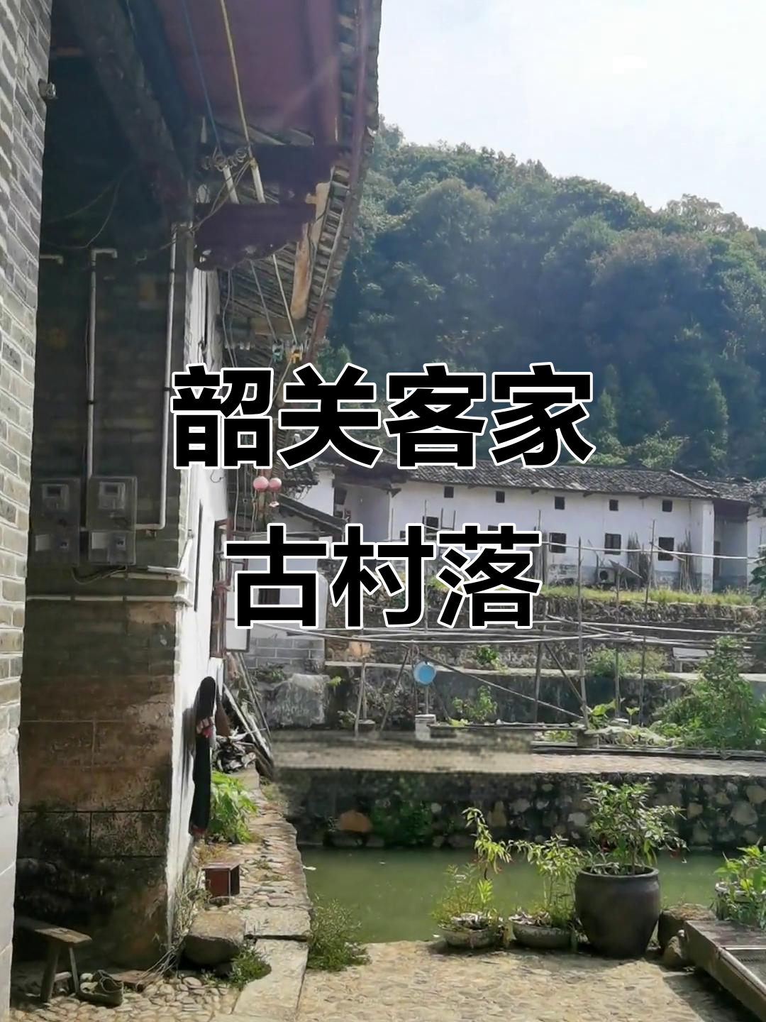 广东韶关客家古村落:曹角湾村的历史与文化传承