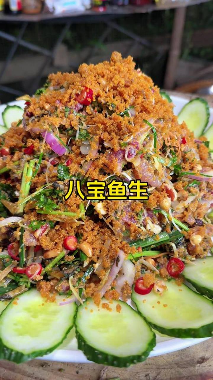 今天有朋友来家里玩，搞个八宝鱼生，脆脆香香，嘎嘎好