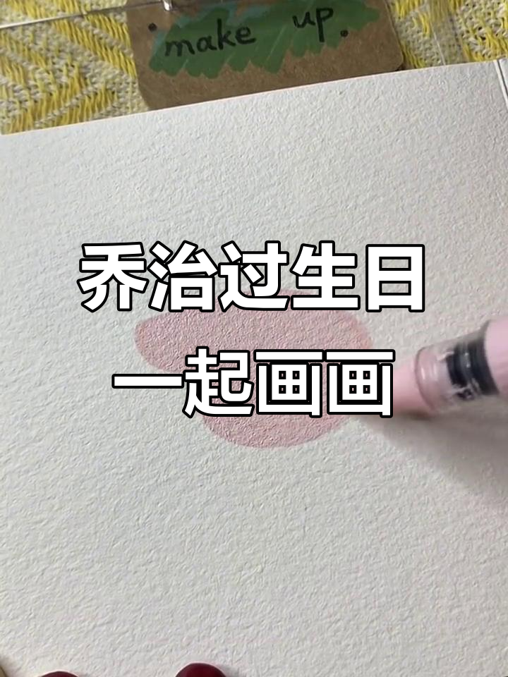 乔治的生日派对，沉浸式画画大作战