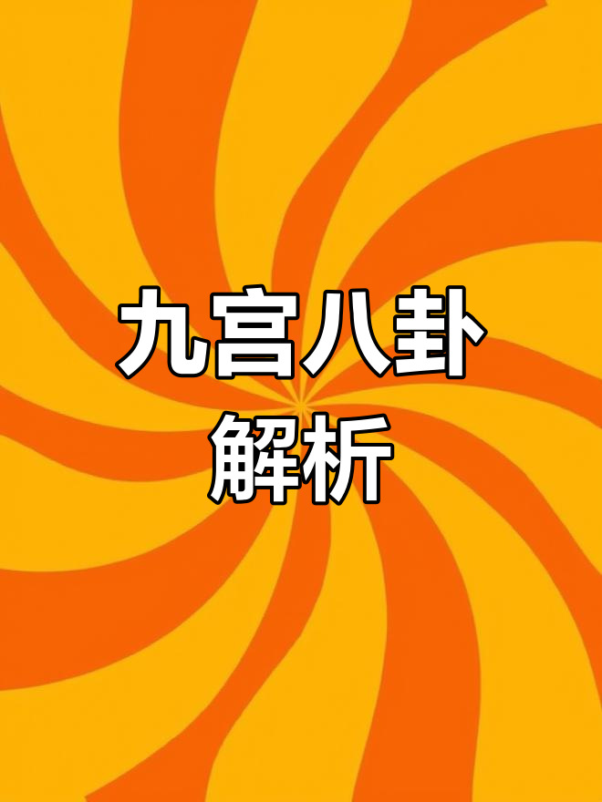 九宫八卦与奇门遁甲:从太极到八卦的演变