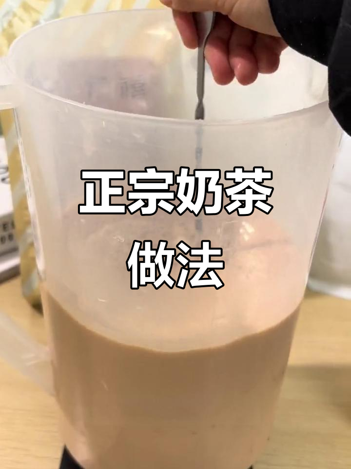 只需三种原料,10秒做出正宗奶茶店口感