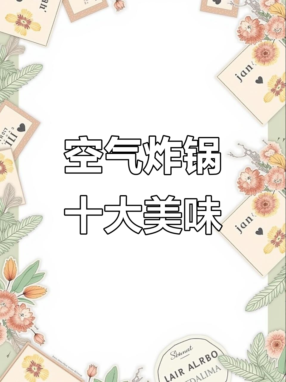 空气炸锅轻松做十道美食，烤大虾、烧烤肉串全搞定