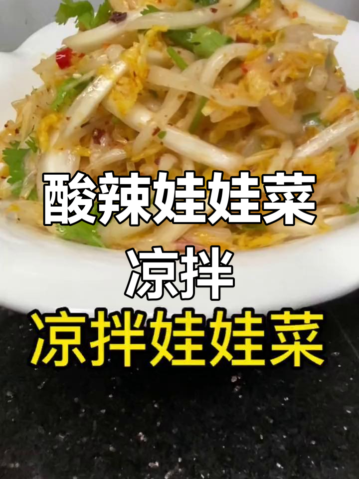 酸辣娃娃菜凉拌,简单又开胃,爽脆下饭必备