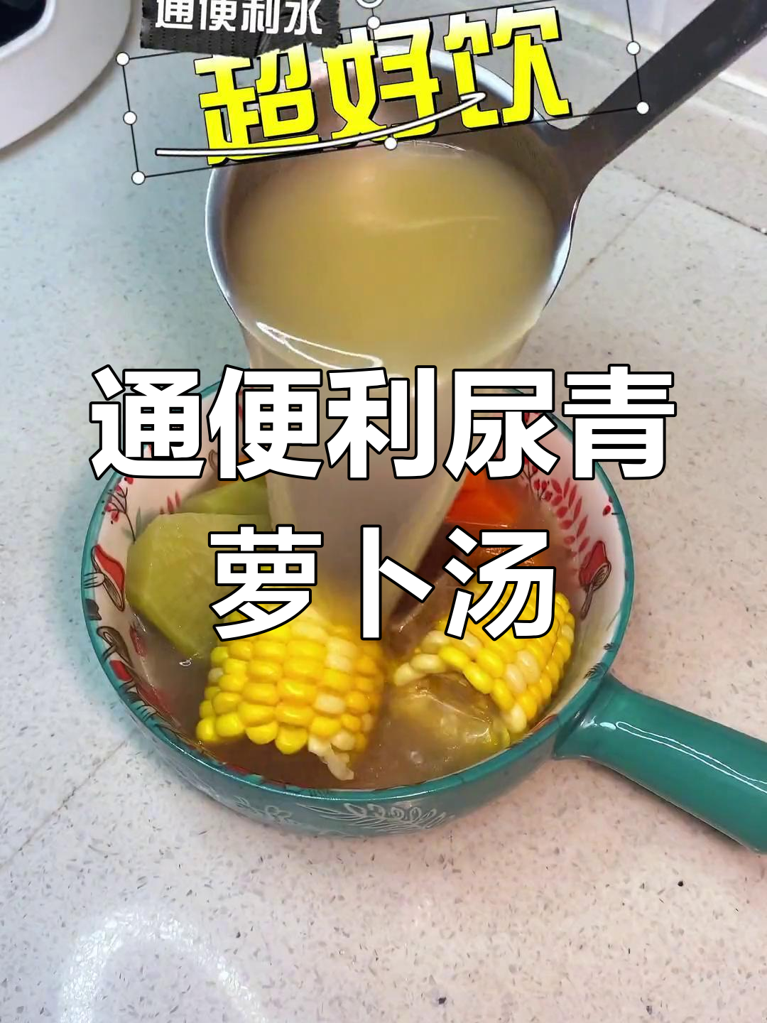 青萝卜汤的通便功效与做法