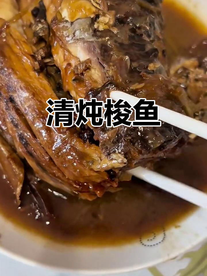 炖梭鱼，简单又美味