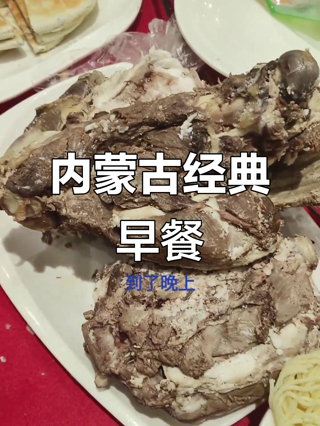 内蒙古早餐必吃手抓羊肉,奶茶配干红小肠的独特风味