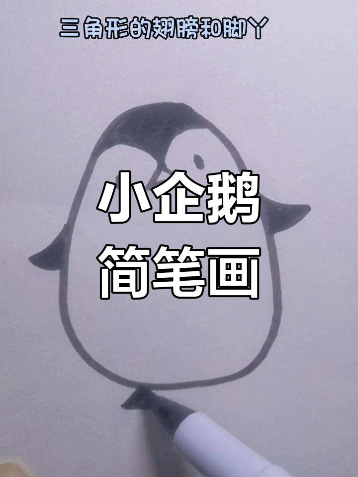画个可爱小企鹅,三角形翅膀和脚丫超萌