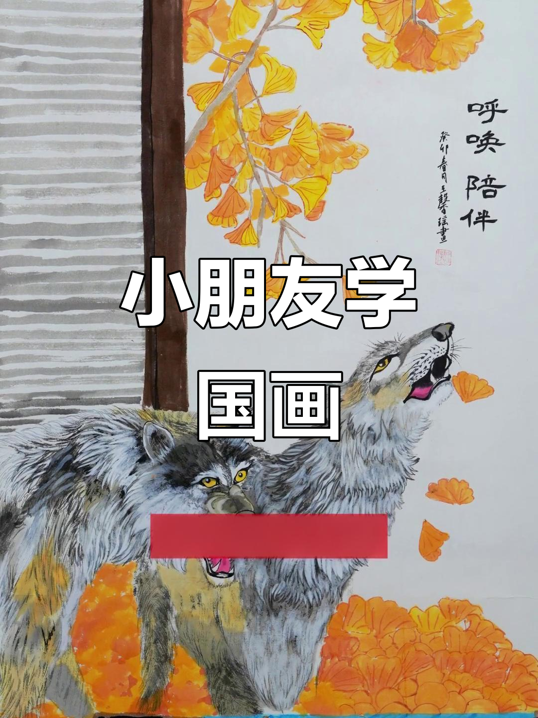 儿童国画:简单又有趣,孩子们的创意世界