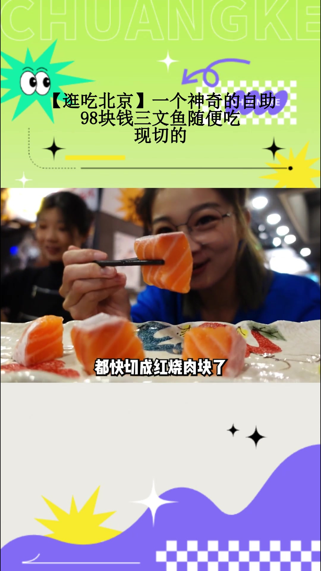 「逛吃北京」一个神奇的自助,98块钱三文鱼随便吃,现切的