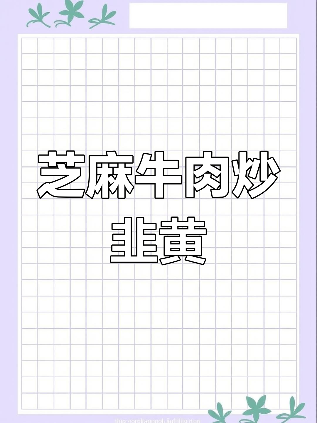 芝麻牛肉配韭黄,简单又美味!