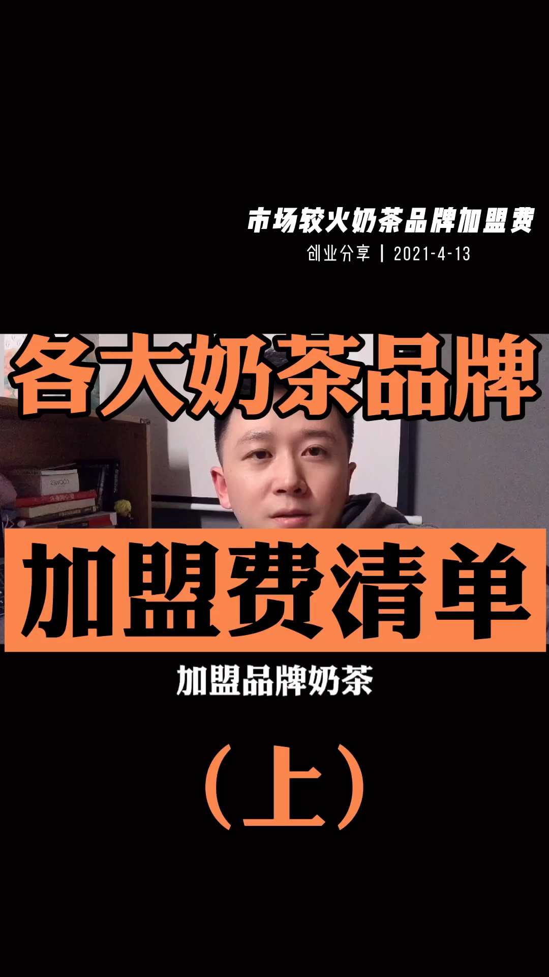 奶茶品牌加盟费用清单(上)