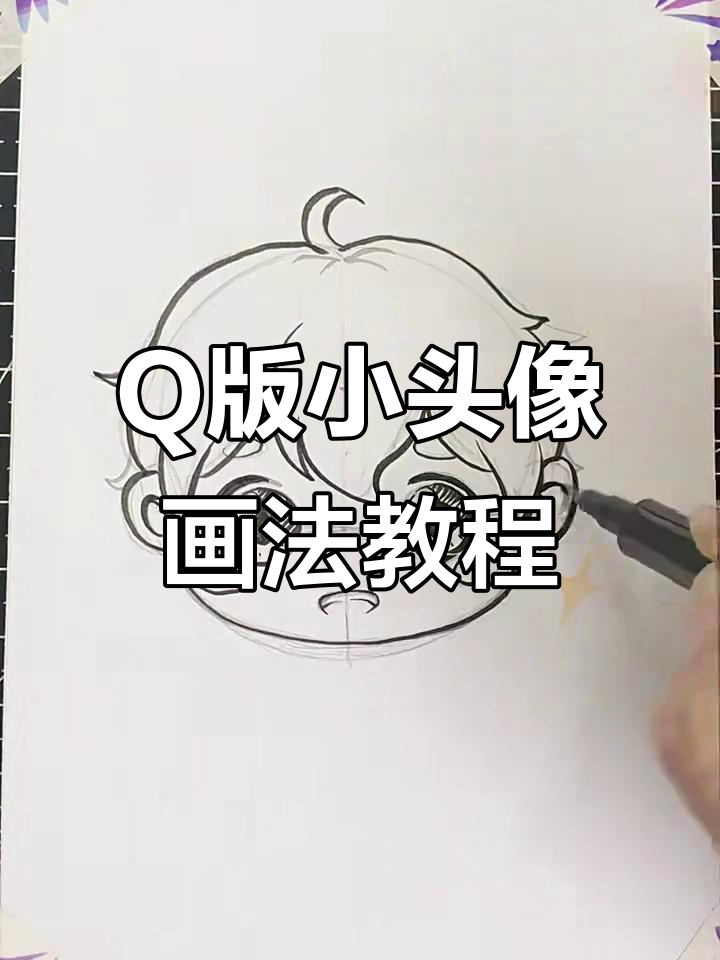 轻松画出Q版小头像,步骤简单又有趣