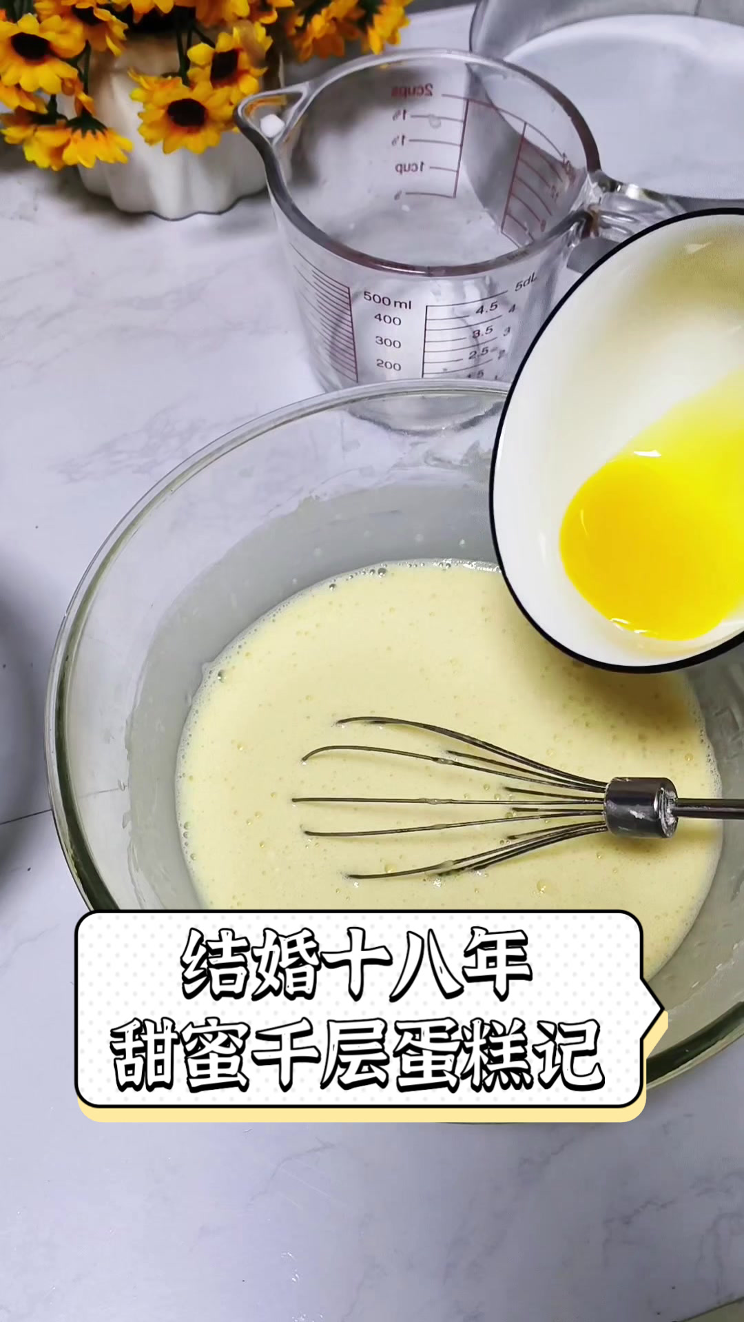 结婚十八年,甜蜜千层蛋糕记