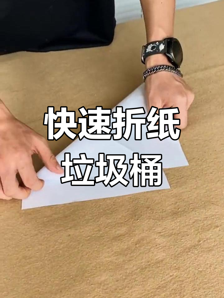 一分钟折纸桌面垃圾盒,轻松学会