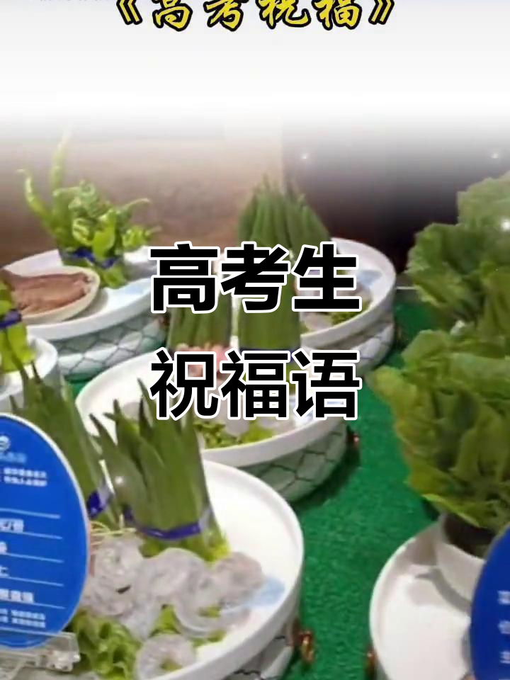 高考加油!祝福孩子金榜题名,自信满满迎接挑战