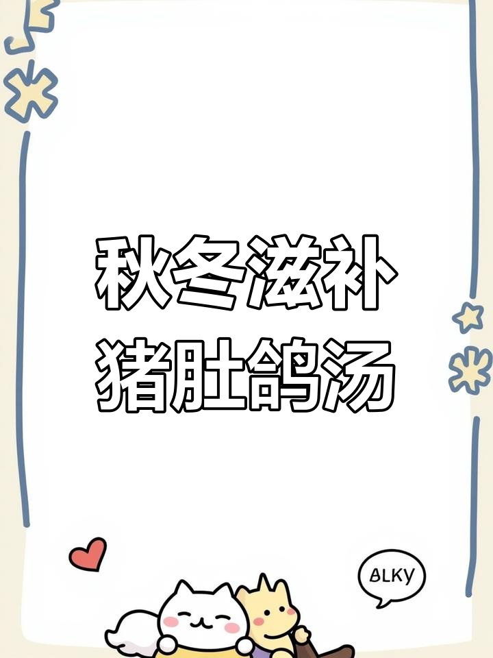 秋日暖心猪肚鸽子汤,滋补养生又美味
