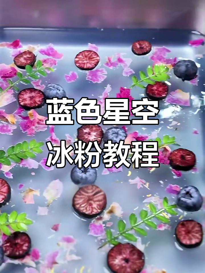 蓝色星空冰粉制作，简单步骤教你做夏日清凉甜品