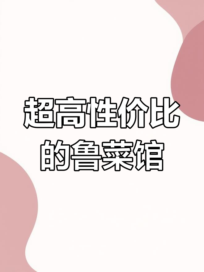 青岛最火鲁菜馆,性价比超高!酱排骨、蒜蓉虾必试