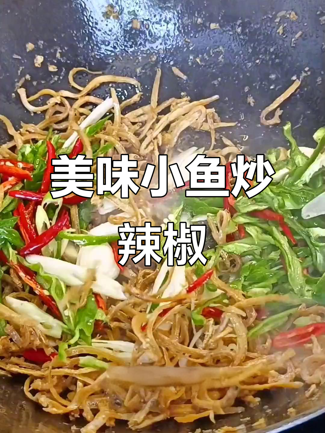 小鱼炒辣椒,配煎饼吃不停