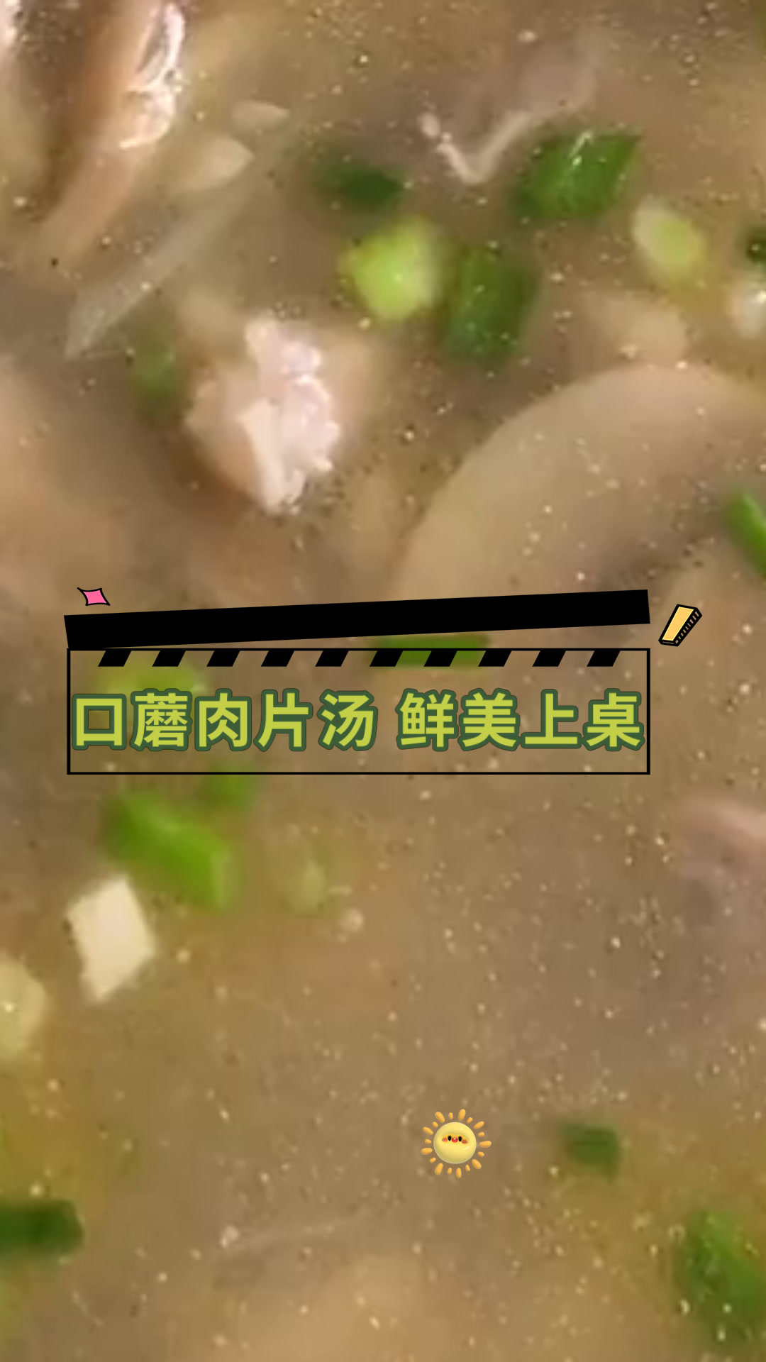 口蘑肉片汤 鲜美上桌