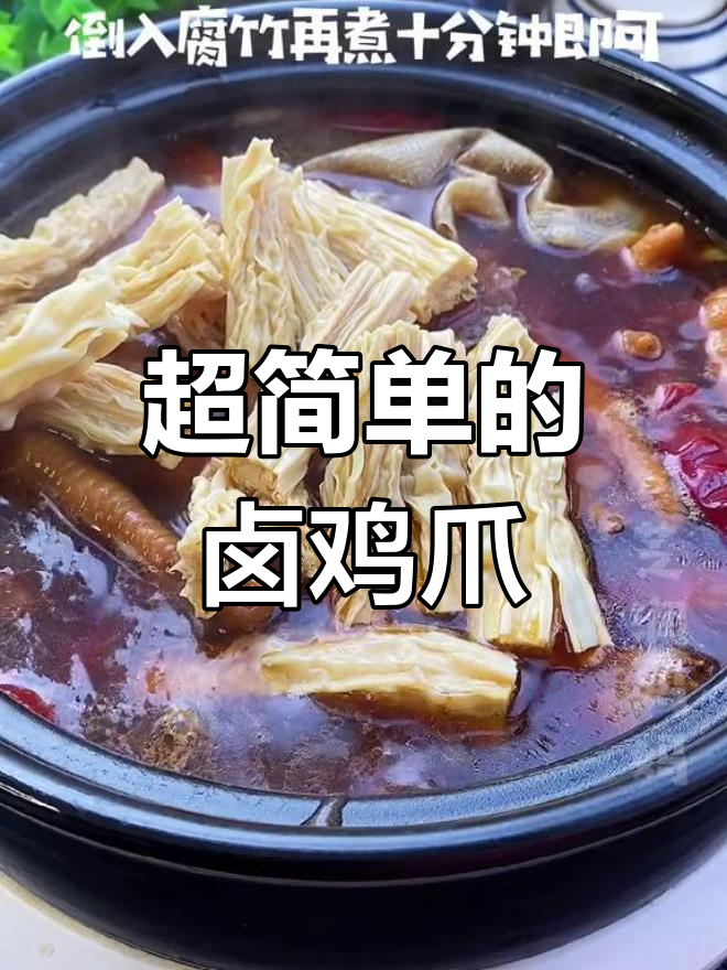 简单又好吃的卤鸡爪,轻松搞定!