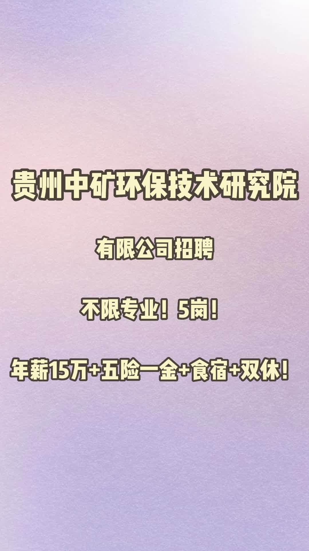 贵州中矿环保技术研究院有限公司招聘!找工作 招聘信息 求职 最新信息