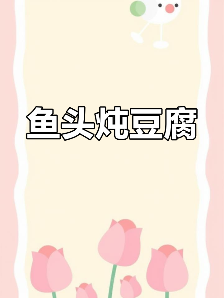 鱼头炖豆腐,汤白鲜美,砂锅煲出美味佳肴
